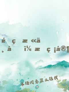 重生末世后，敗盡家財購買物資